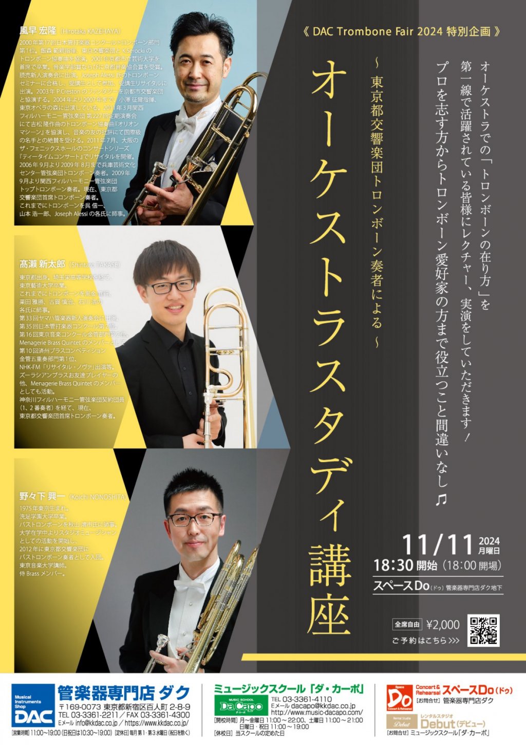 《 DAC Trombone Fair 2024 特別企画 》～ 東京都交響楽団トロンボーン奏者による ～　オーケストラスタディ講座