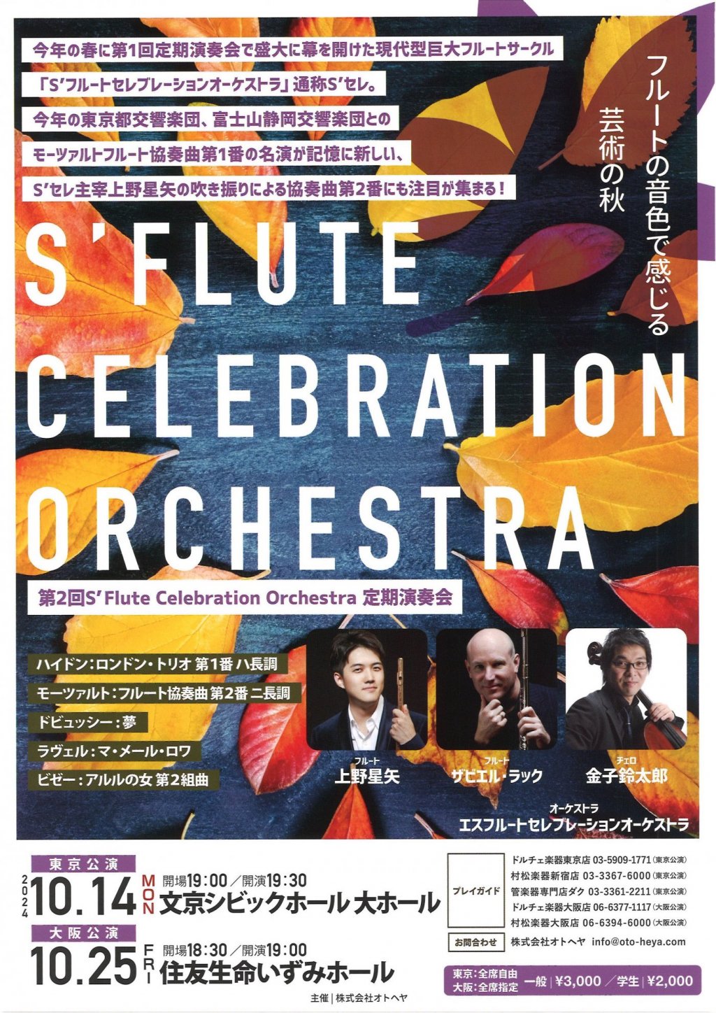 第2回 S' Flute Celebration Orchestra 定期演奏会【東京公演】
