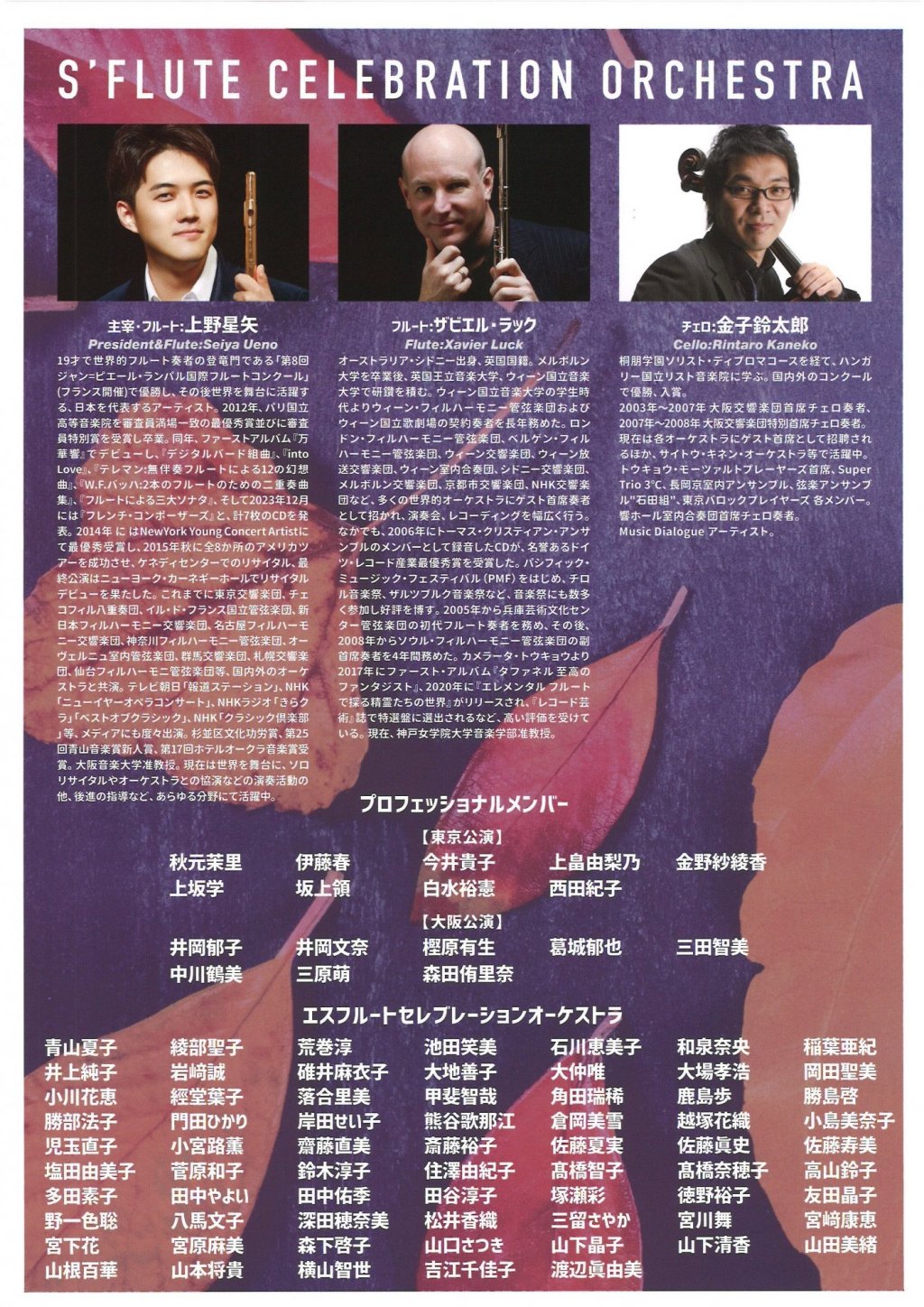 第2回 S' Flute Celebration Orchestra 定期演奏会【大阪公演】