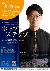ホップ・ステップ Vol.59　神農 広樹／オーボエ