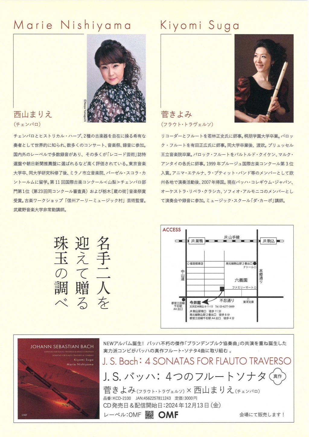 久保田チェンバロ工房Presents新作お披露目会 名手二人を迎えて贈る珠玉の調べ【Day 1 西山まりえチェンバロ・リサイタル】