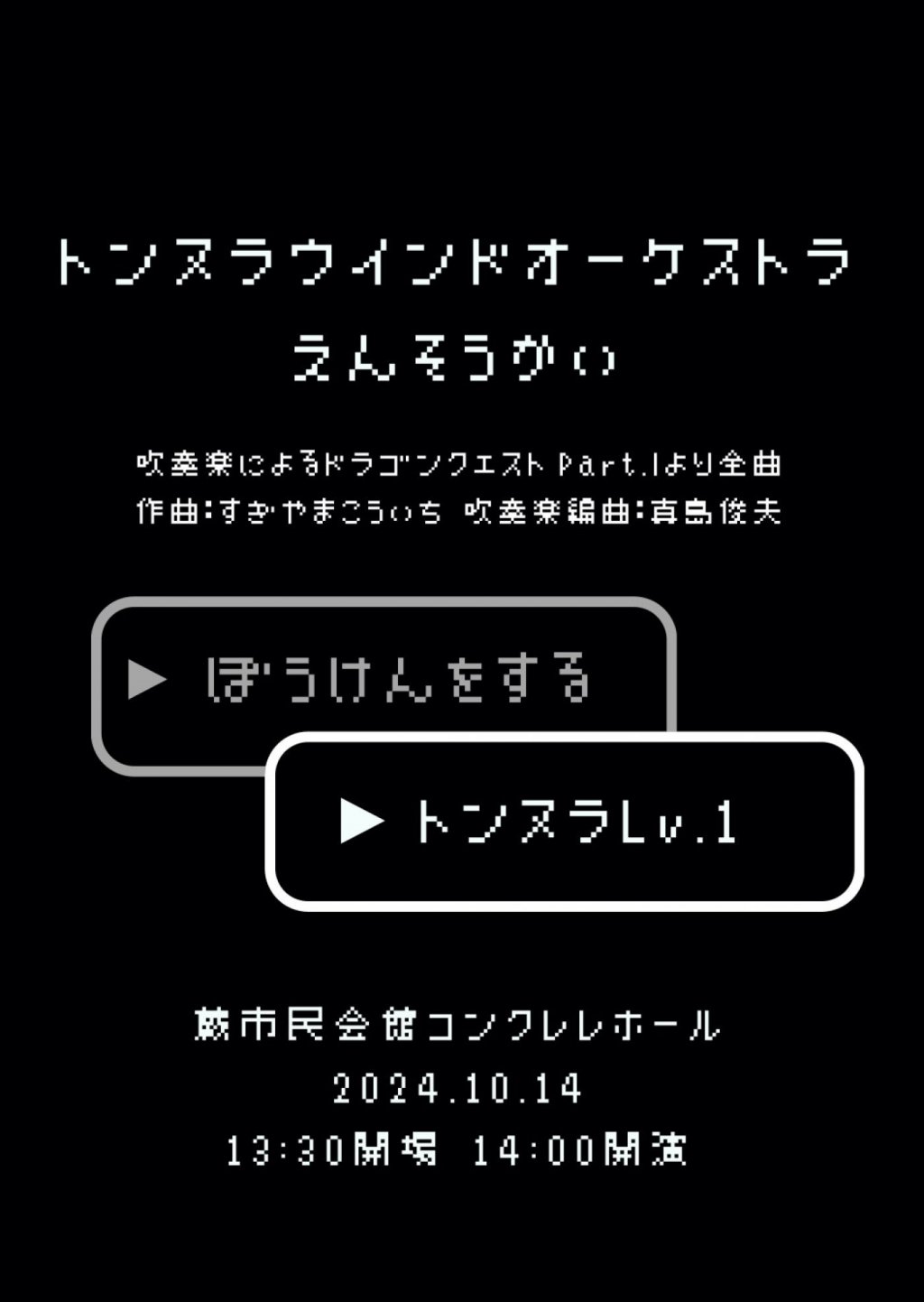 トンヌラウインドオーケストラ Lv.1えんそうかい