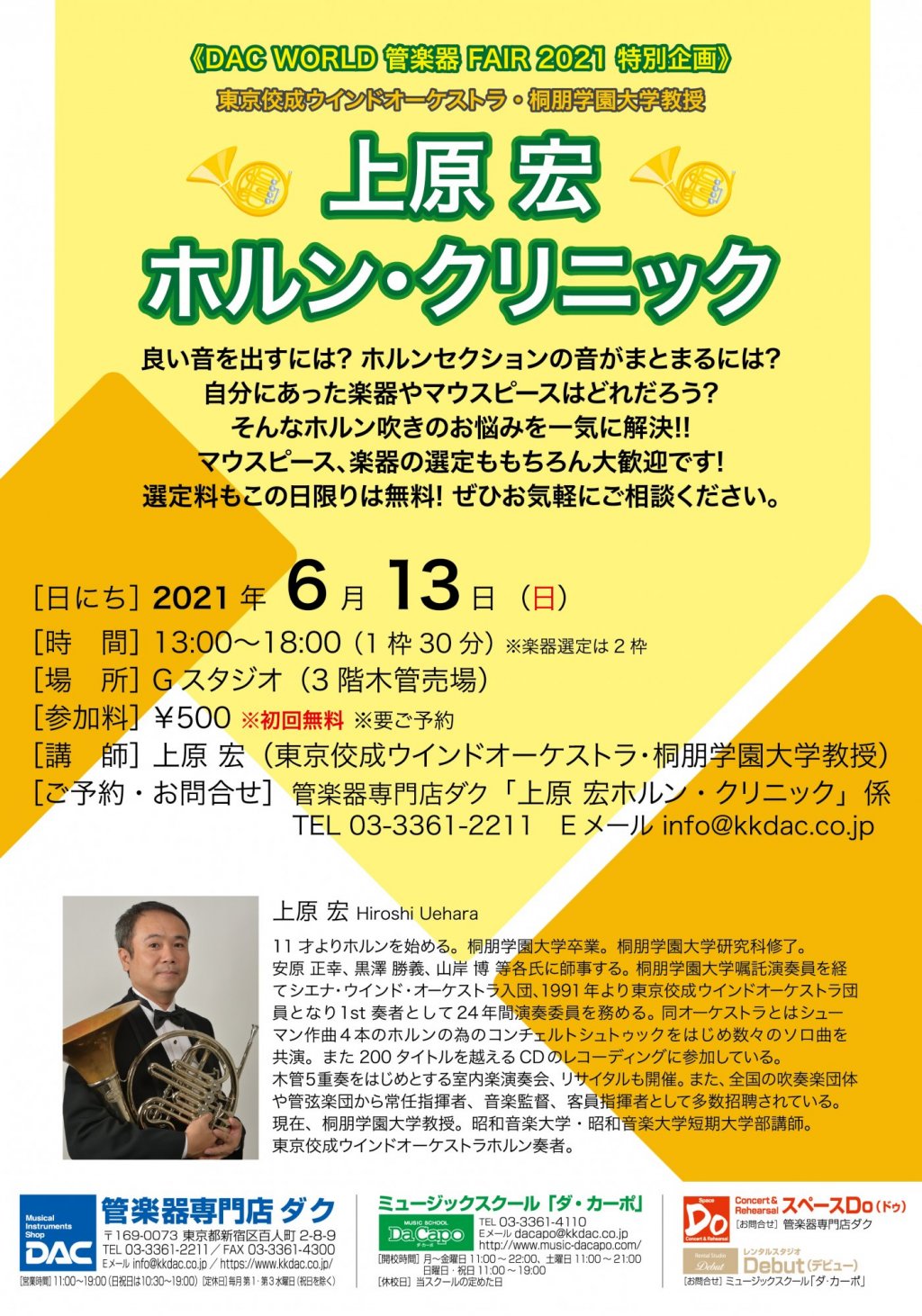 《DAC WORLD 管楽器 FAIR 2021 特別企画》上原 宏ホルン・クリニック