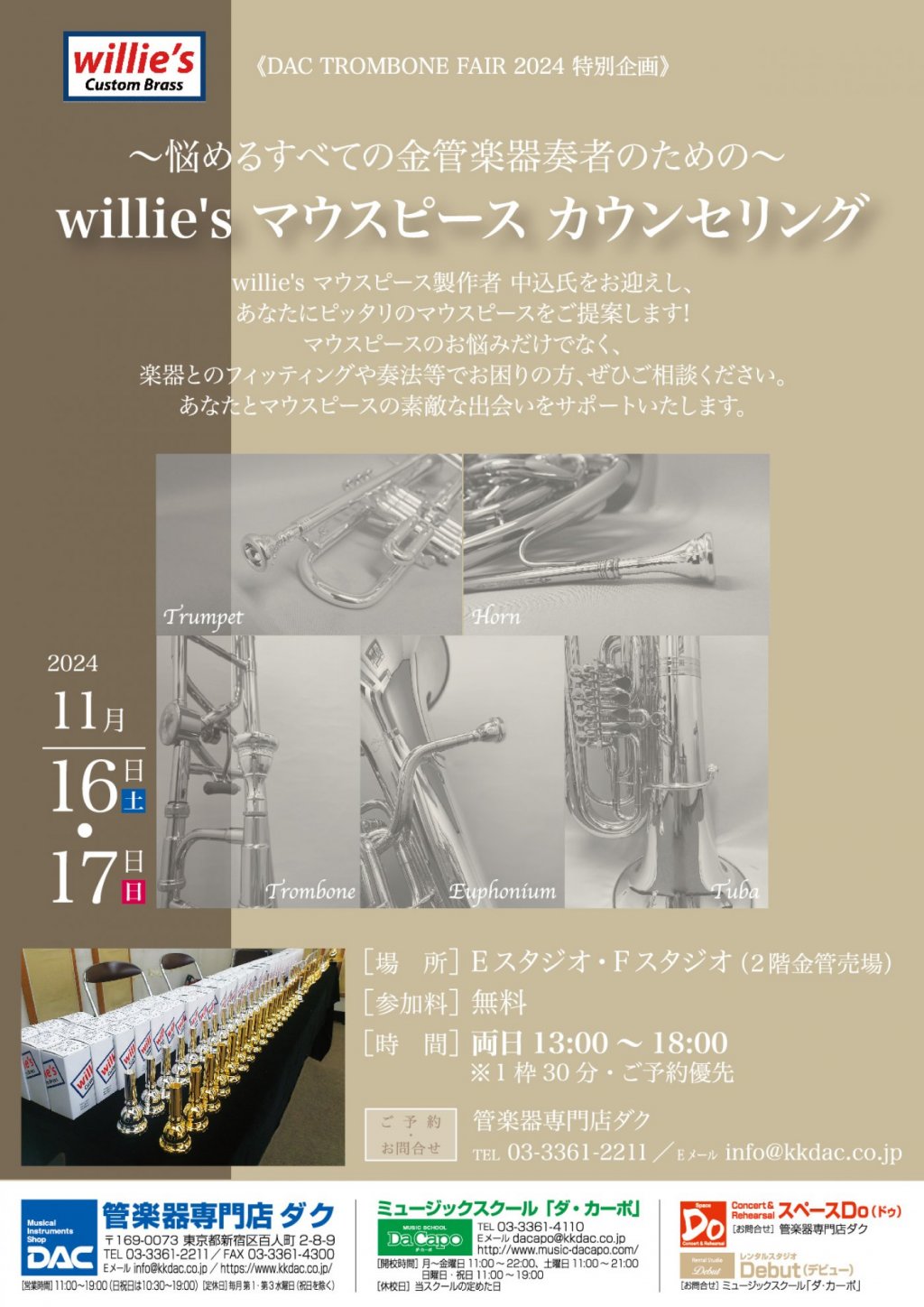 《DAC TROMBONE FAIR 2024 特別企画》~悩めるすべての金管楽器奏者のための~ willie's マウスピース カウンセリング