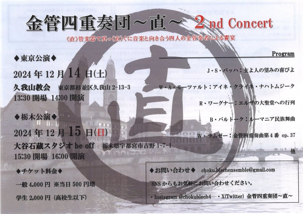 金管四重奏団 〜直〜 2nd Concert《直》管楽器で真っ《直》ぐに音楽と向き合う四人の金管奏者による饗宴【東京公演】