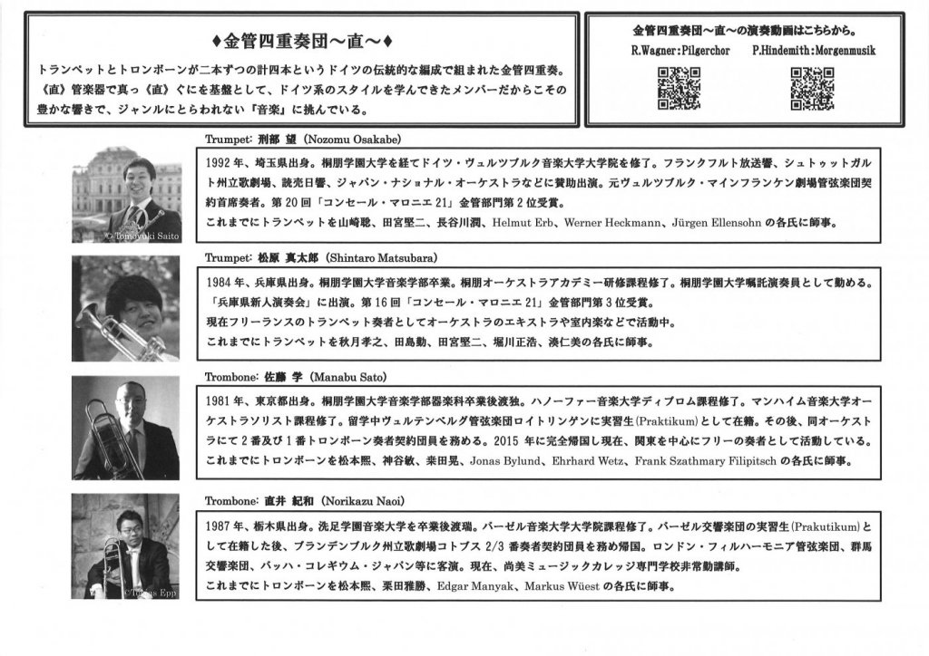 金管四重奏団 〜直〜 2nd Concert《直》管楽器で真っ《直》ぐに音楽と向き合う四人の金管奏者による饗宴【東京公演】