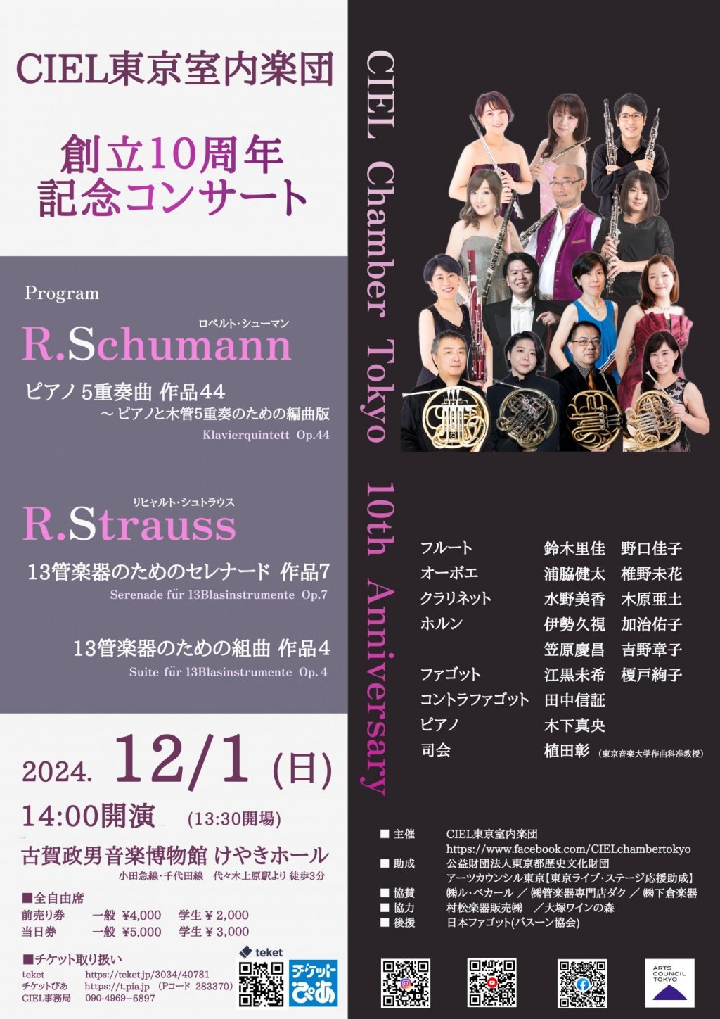 CIEL東京室内楽団 創立10周年記念コンサート