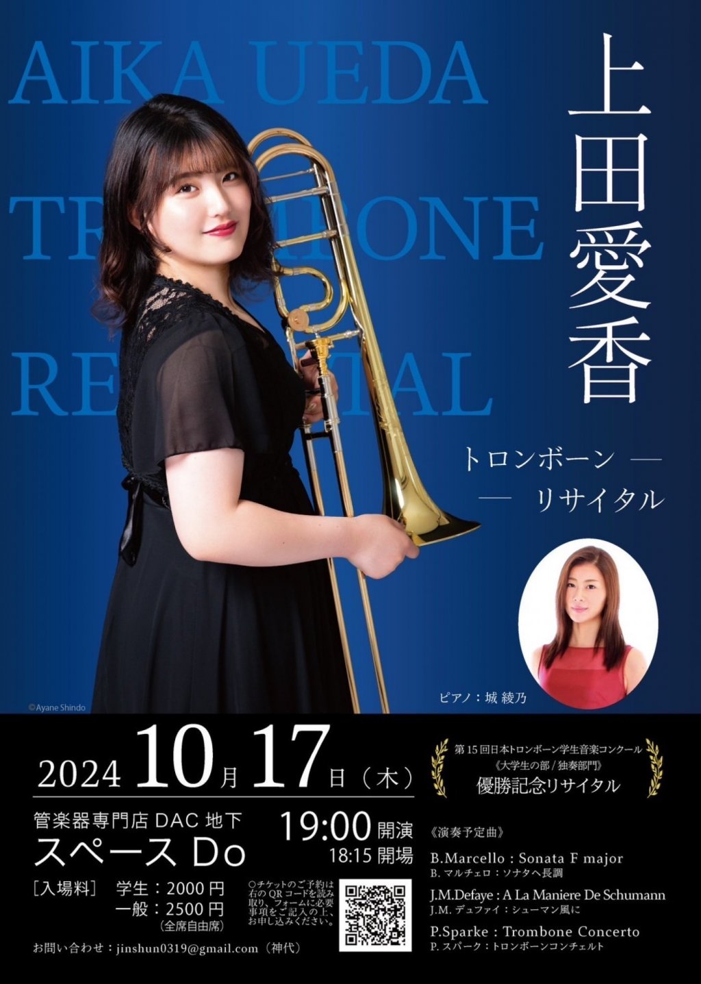 上田愛香 トロンボーンリサイタル