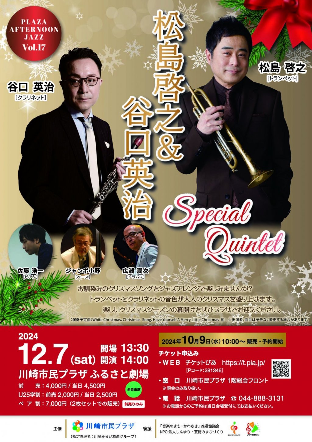 プラザ・アフタヌーンジャズ Vol.17 ～松島 啓之+谷口 英治 スペシャルクインテット～