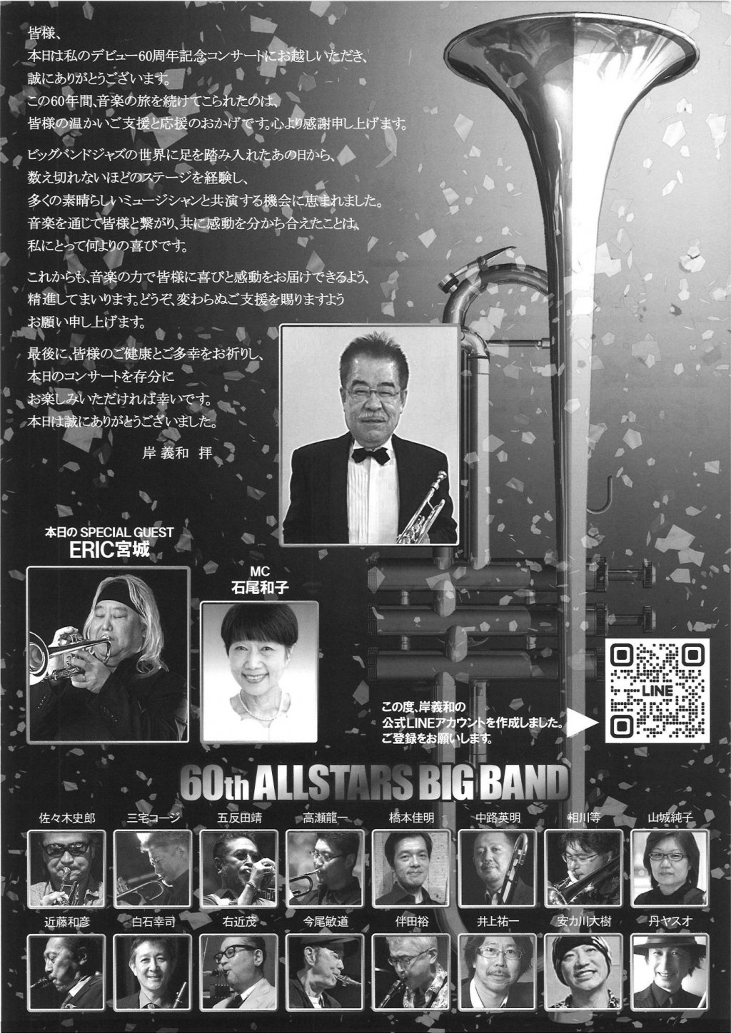 岸 義和 デヴュー60周年記念コンサート
