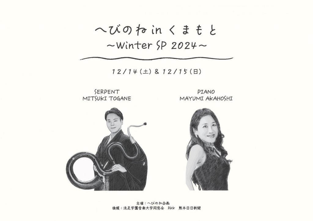 へびのね in くまもと〜 Winter Special 2024 〜