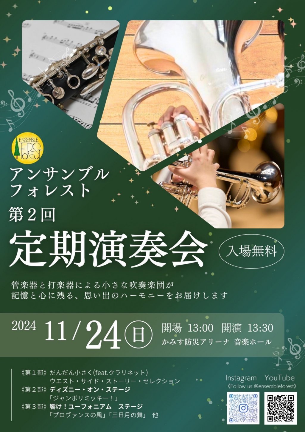 アンサンブルフォレスト 第2回定期演奏会