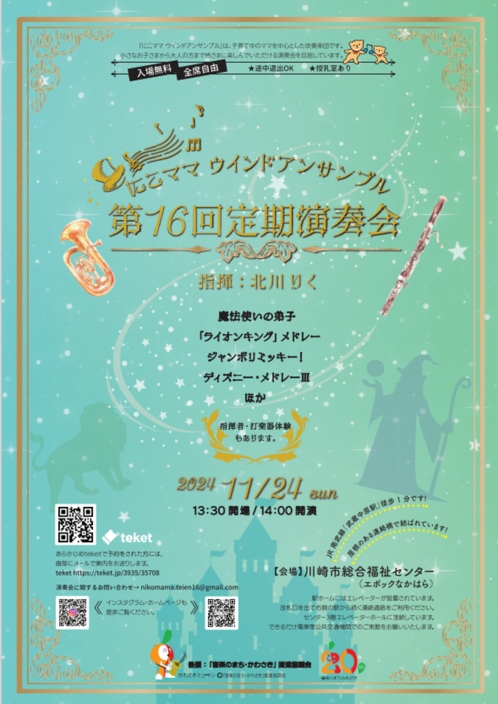 にこママ ウインドアンサンブル 第16回定期演奏会