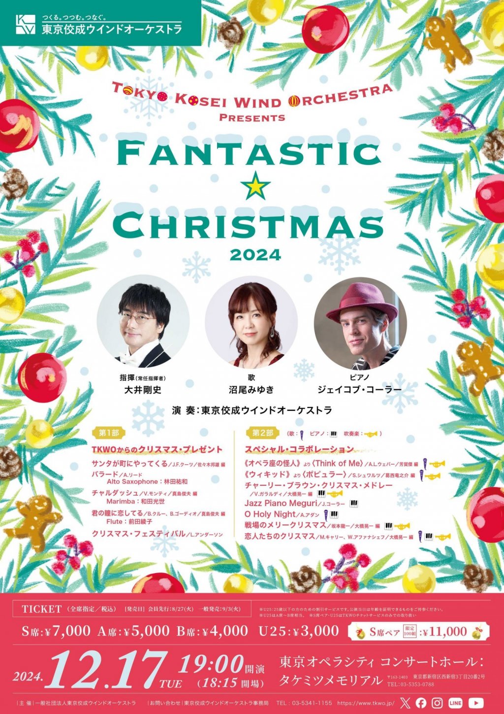 東京佼成ウインドオーケストラ Presents ファンタスティック☆クリスマス 2024