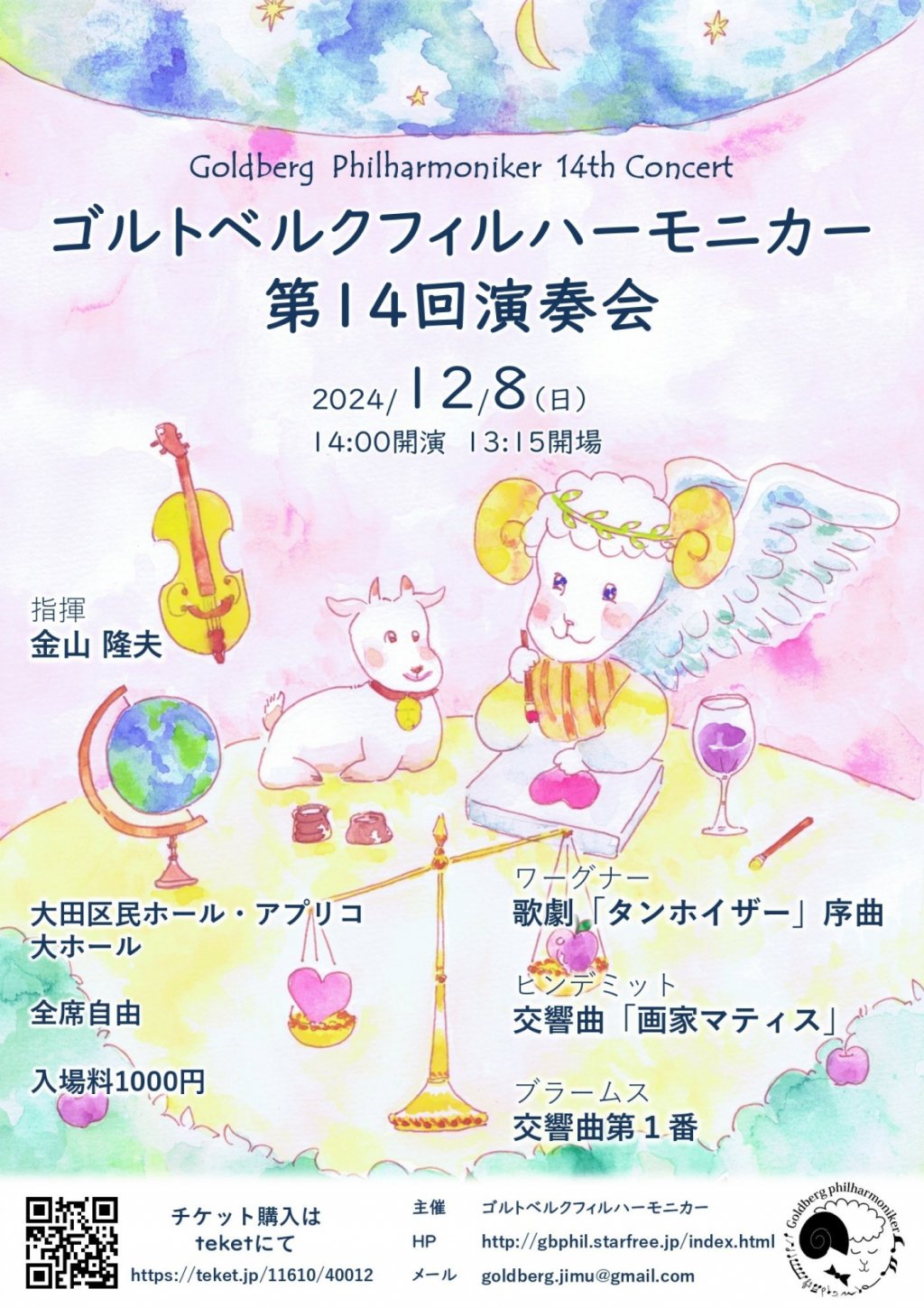 ゴルトベルクフィルハーモニカー 第14回演奏会