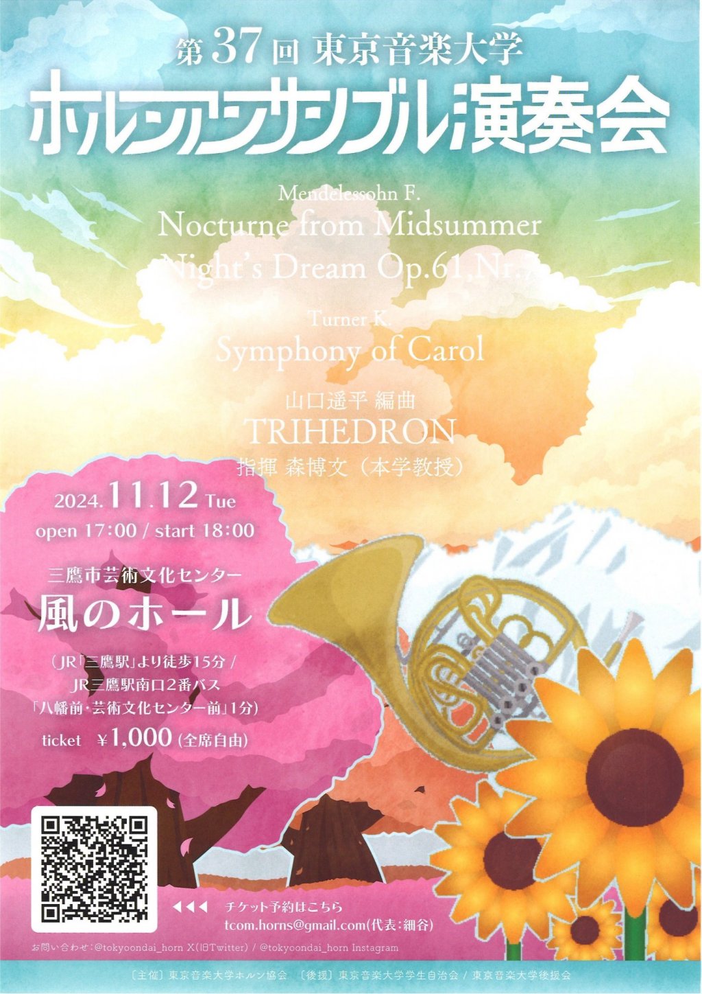 第37回東京音楽大学 ホルンアンサンブル演奏会