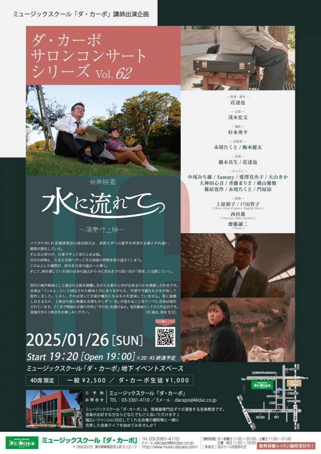 【チケットは完売しました】《ミュージックスクール「ダ・カーポ」講師出演企画》ダ・カーポ サロンコンサート シリーズVol.62 無声映画「水に流れて」演奏付き上映