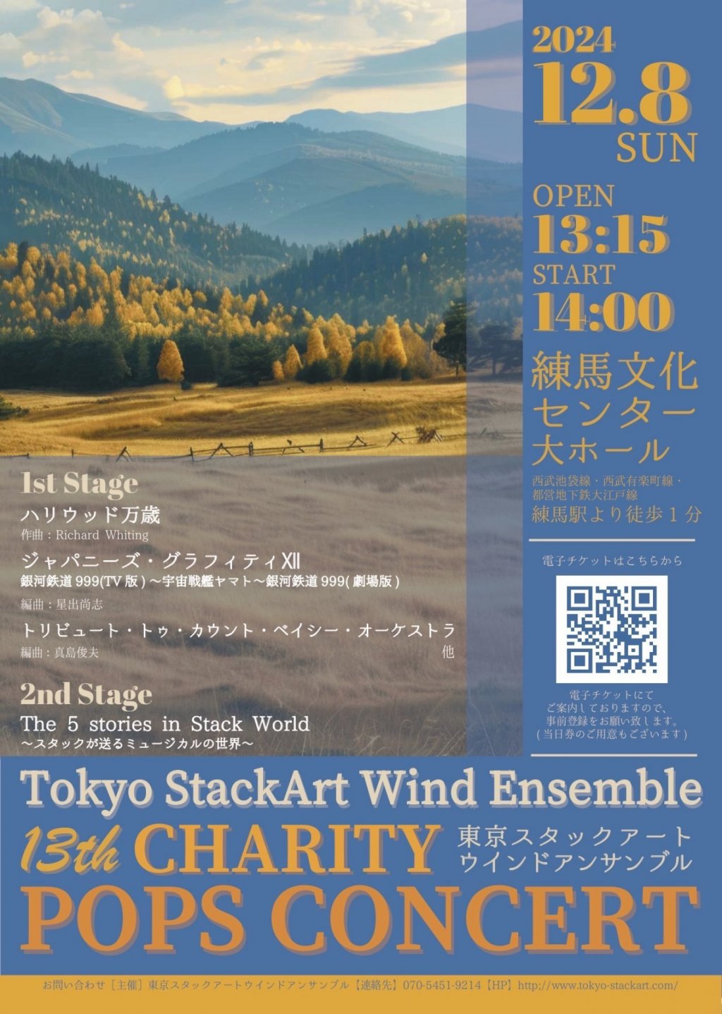 Tokyo StackArt Wind Ensemble 第13回 チャリティーポップスコンサート