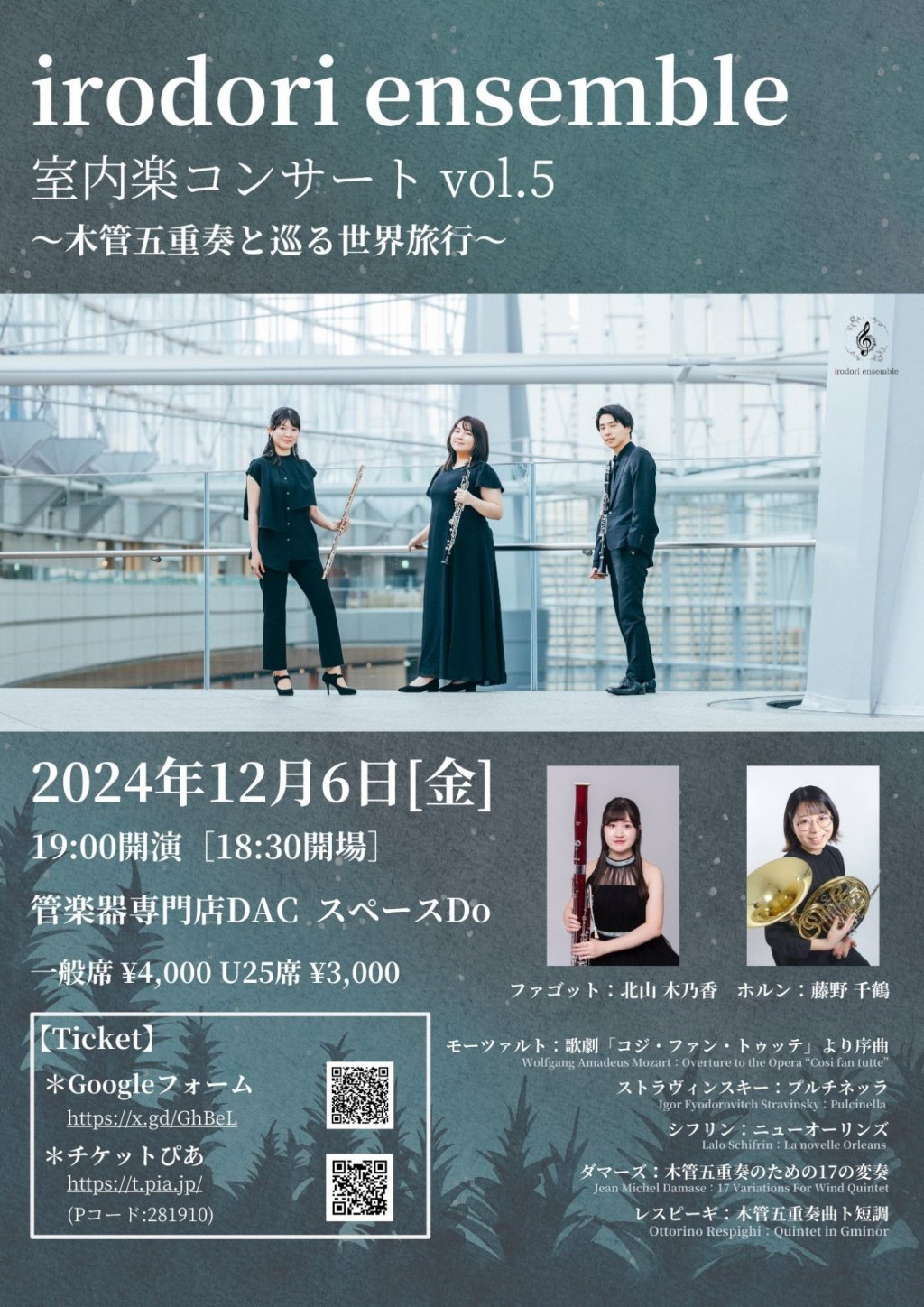 irodori ensemble 室内楽コンサートvol.5 〜木管五重奏と巡る世界旅行〜