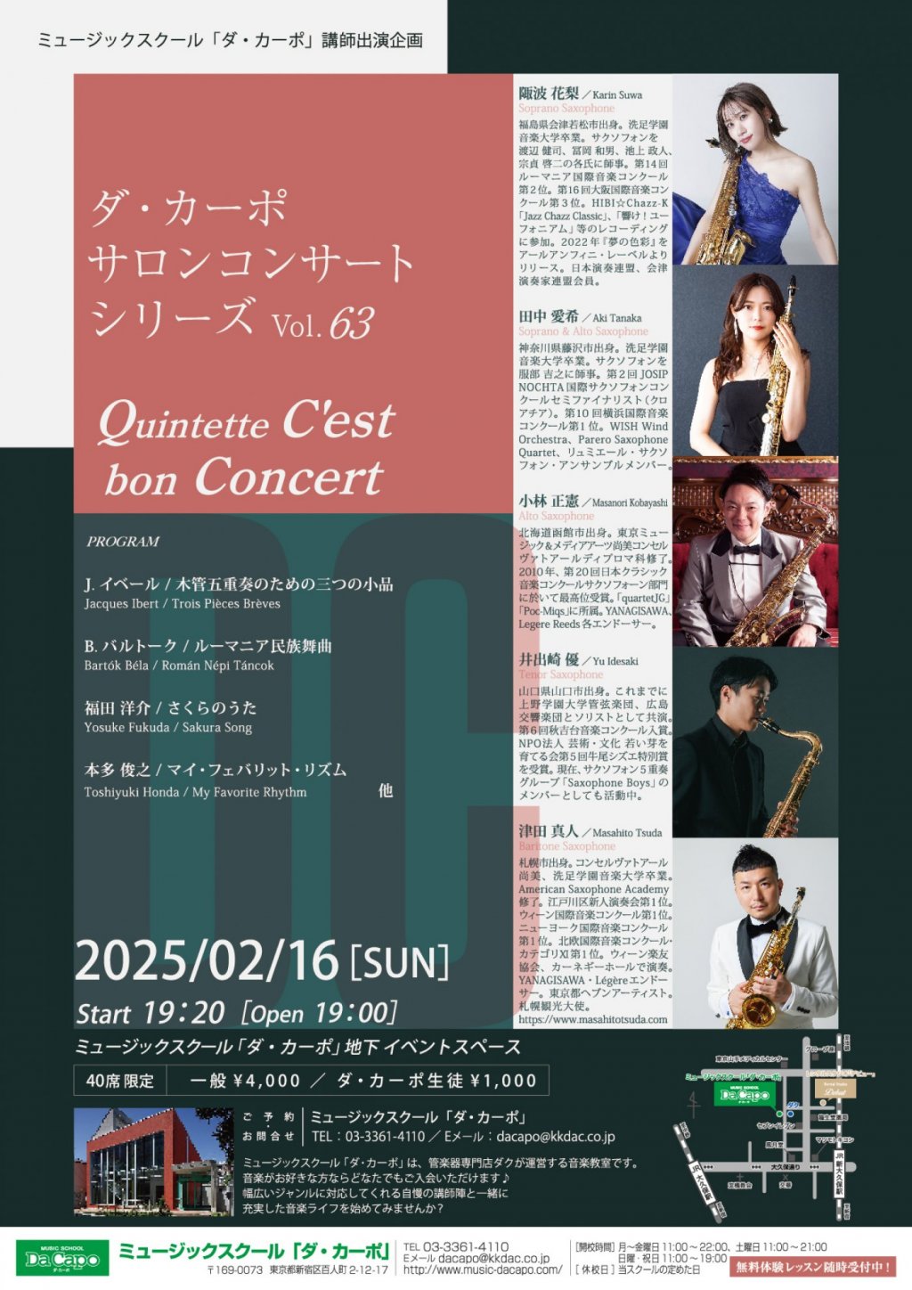 《ミュージックスクール「ダ・カーポ」講師出演企画》ダ・カーポ サロンコンサート シリーズVol.63 Quintette C'est bon Concert