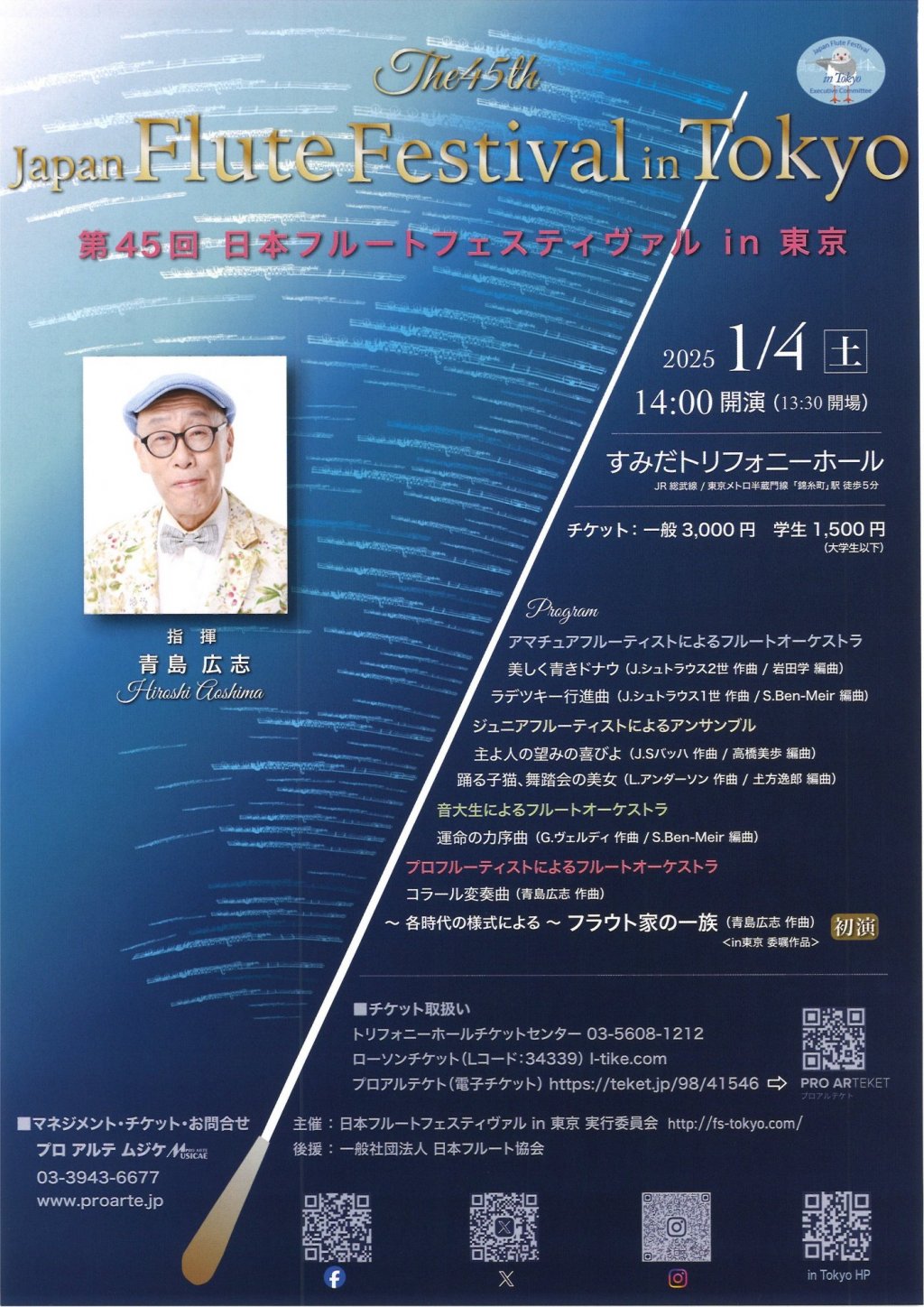 第45回 日本フルートフェスティヴァル in 東京