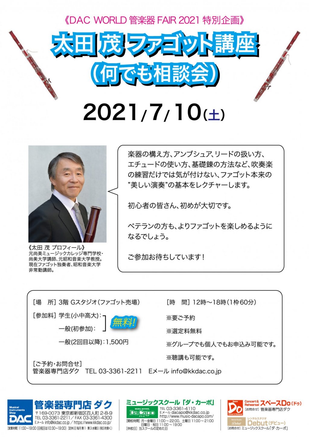 《DAC WORLD 管楽器 FAIR 2021 特別企画》太田 茂 ファゴット講座(なんでも相談会)