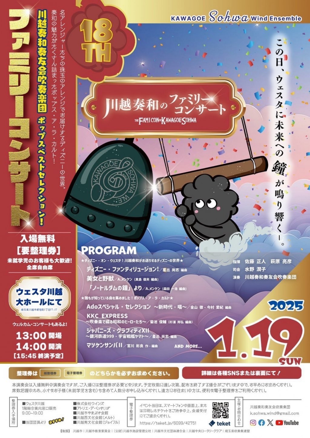 川越奏和奏友会吹奏楽団 第18回ファミリーコンサート
