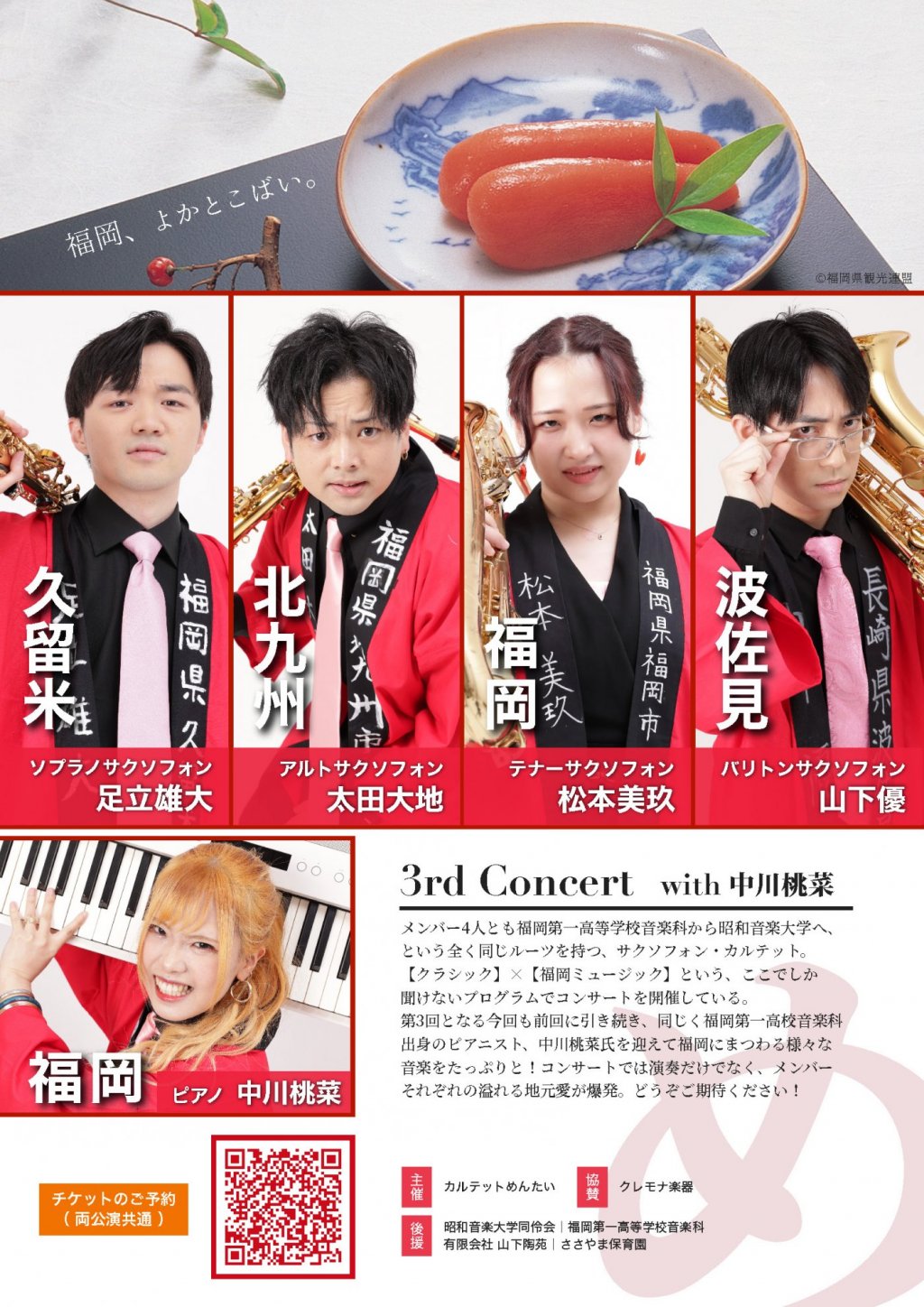 カルテットめんたい 3rdコンサート 東京公演
