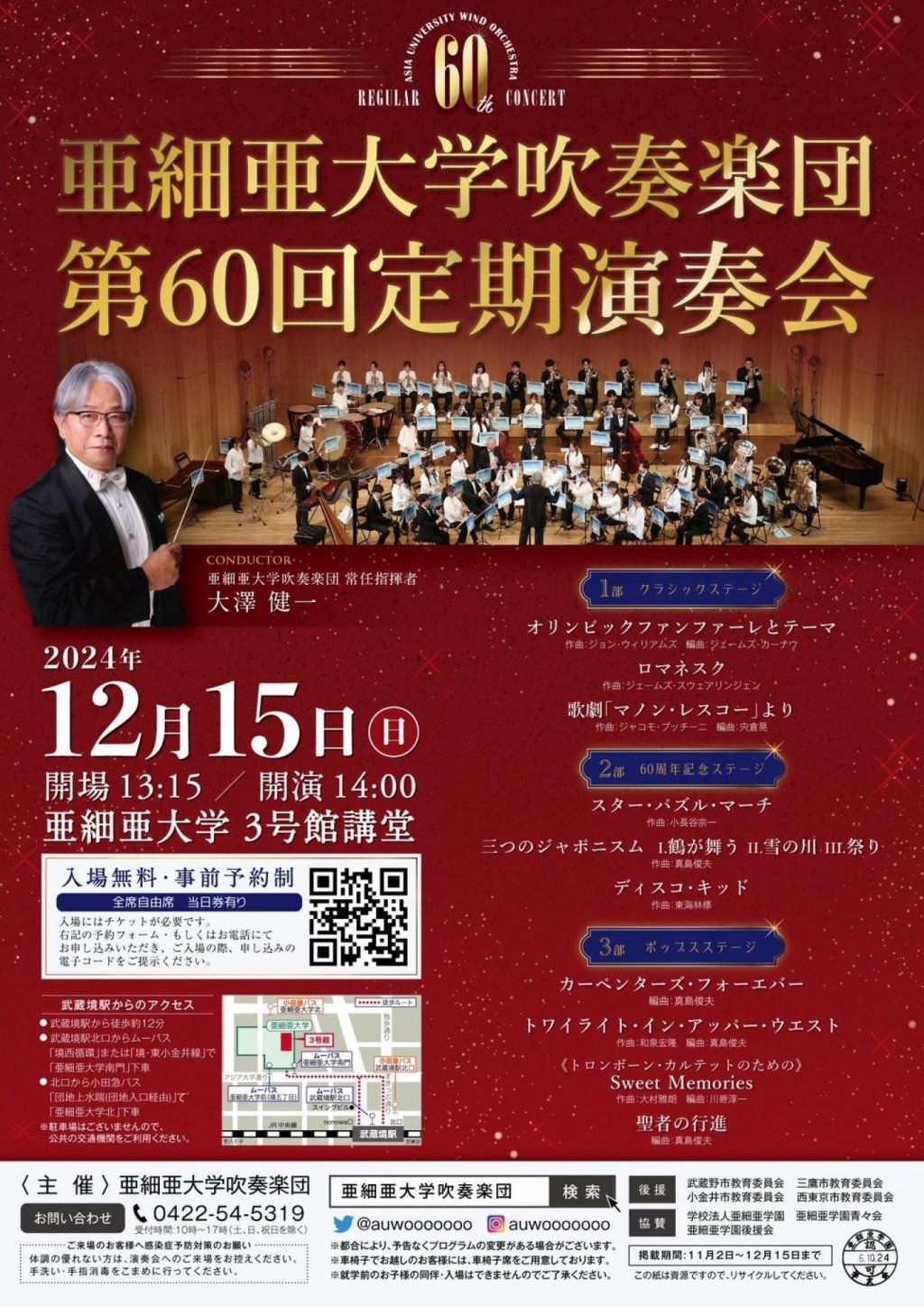 亜細亜大学吹奏楽団第60回定期演奏会