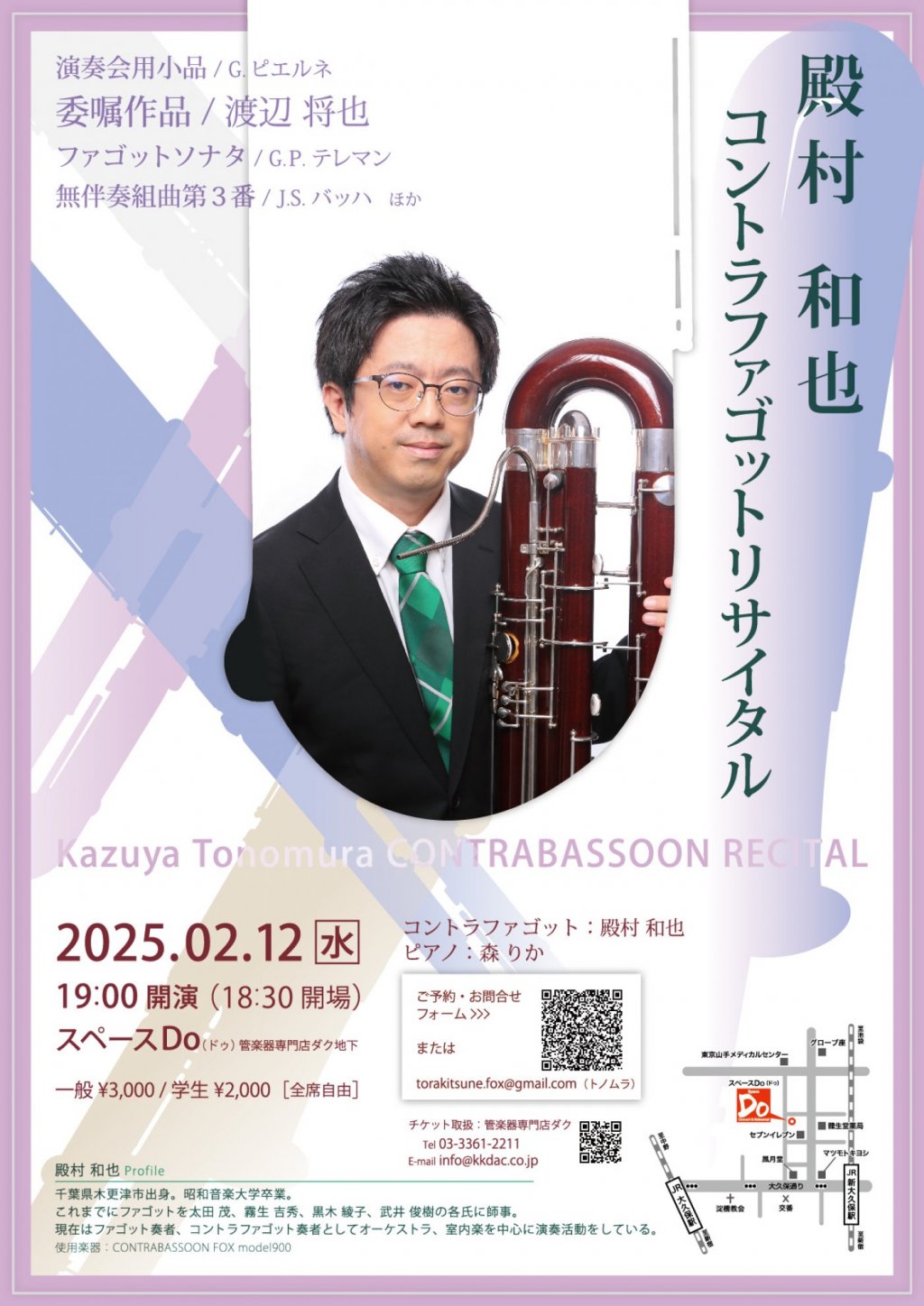 殿村 和也 コントラファゴットリサイタル