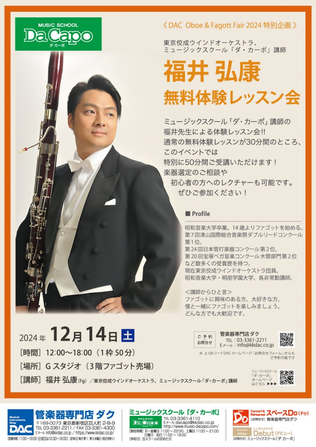 《DAC Oboe & Fagott Fair 2024 特別企画 》福井 弘康 無料体験レッスン会
