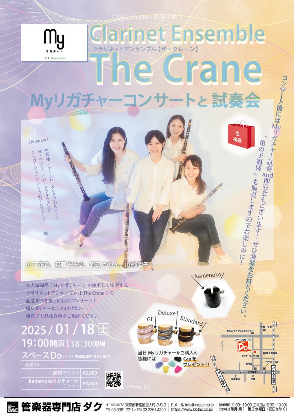 《 DAC Clarinet 特別企画 》クラリネットアンサンブル【ザ・クレーン】Myリガチャーコンサートと試奏会