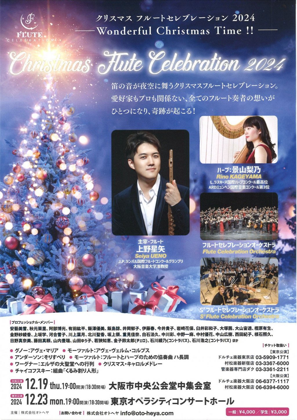 クリスマス フルートセレブレーション 2024 ー Wonderful Christmas Time!! ー【東京公演】