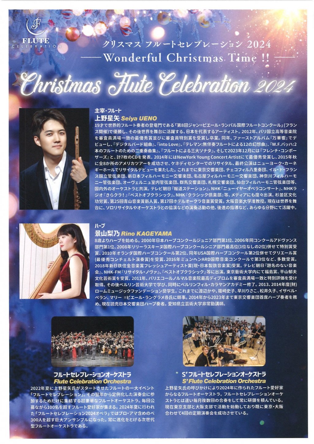 クリスマス フルートセレブレーション 2024 ー Wonderful Christmas Time!! ー【東京公演】
