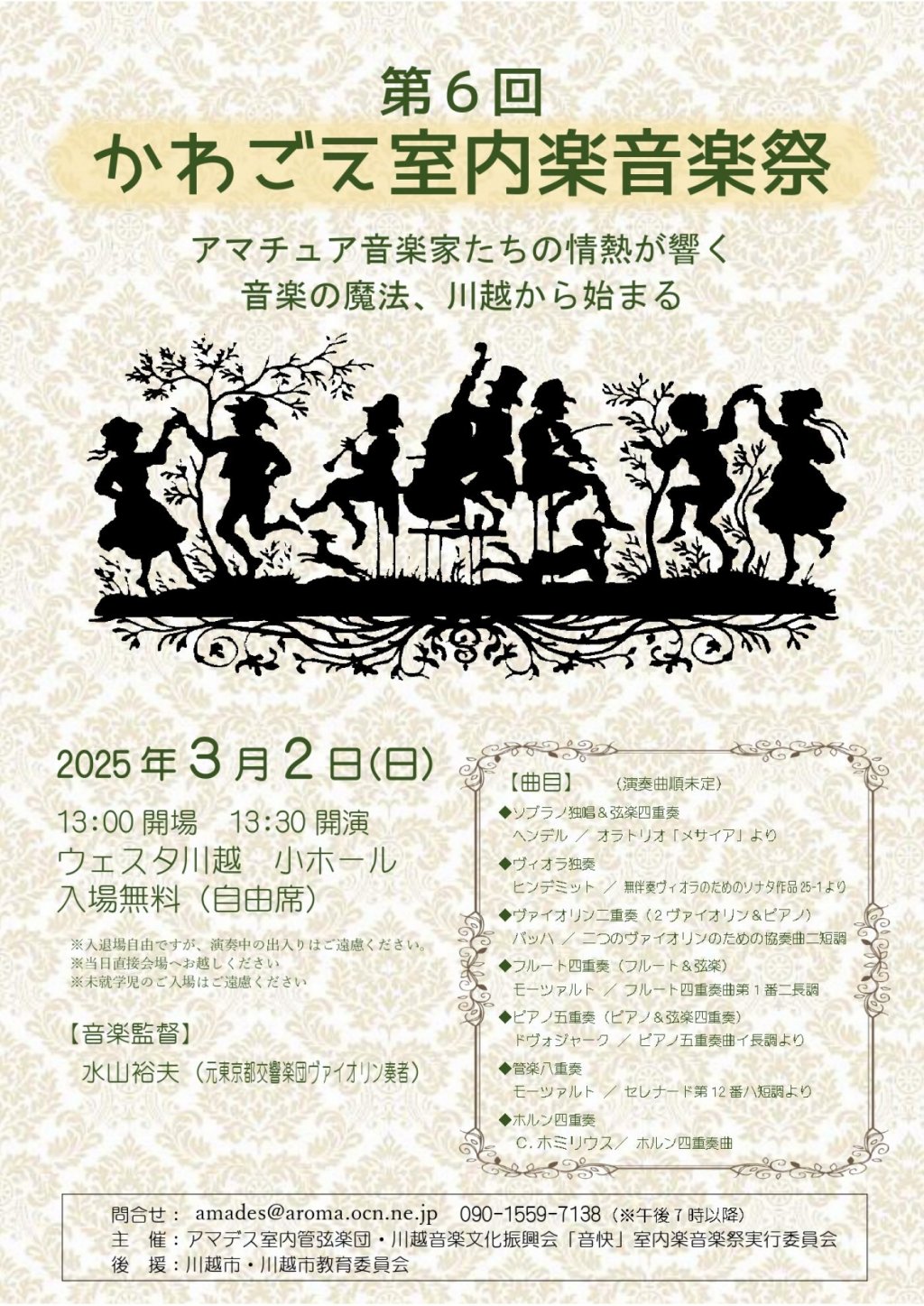 第6回かわごえ室内楽音楽祭