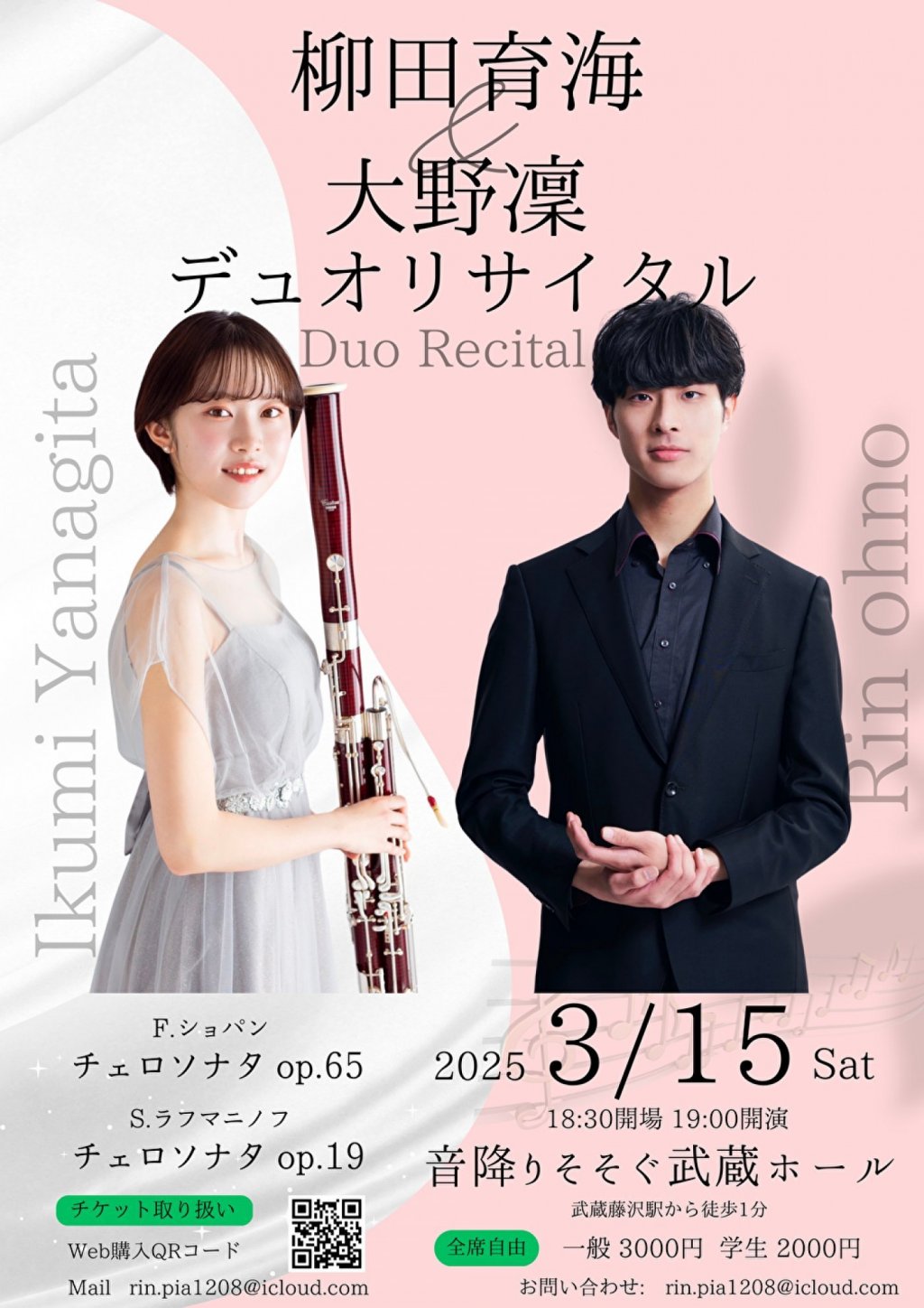 柳田 育海・大野 凜 Duoコンサート