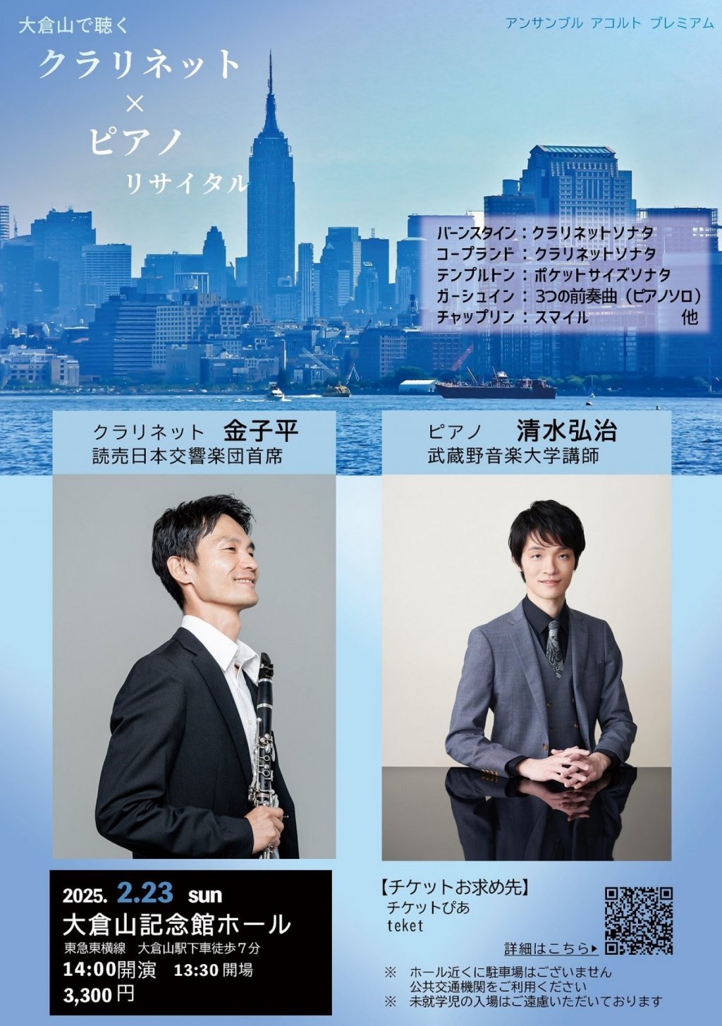 大倉山で聴く クラリネット×ピアノリサイタル