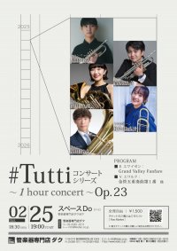 【チケットは完売いたしました】《 DAC 特別企画 》#Tuttiコンサートシリーズ ~1 hour concert~ Op.23 児玉 隼人・菅原 悠真(Tp)/直田 真潮(Hr)/和久井 梨帆(Tb)/吉田 怜生(Tub)