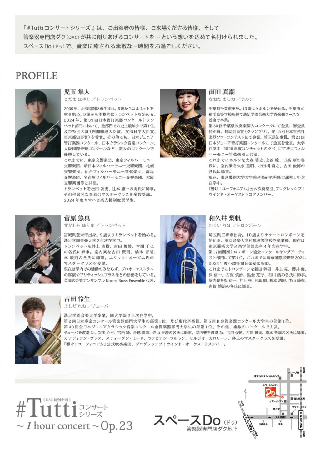 【チケットは完売いたしました】《 DAC 特別企画 》#Tuttiコンサートシリーズ ~1 hour concert~ Op.23 児玉 隼人・菅原 悠真(Tp)/直田 真潮(Hr)/和久井 梨帆(Tb)/吉田 怜生(Tub)