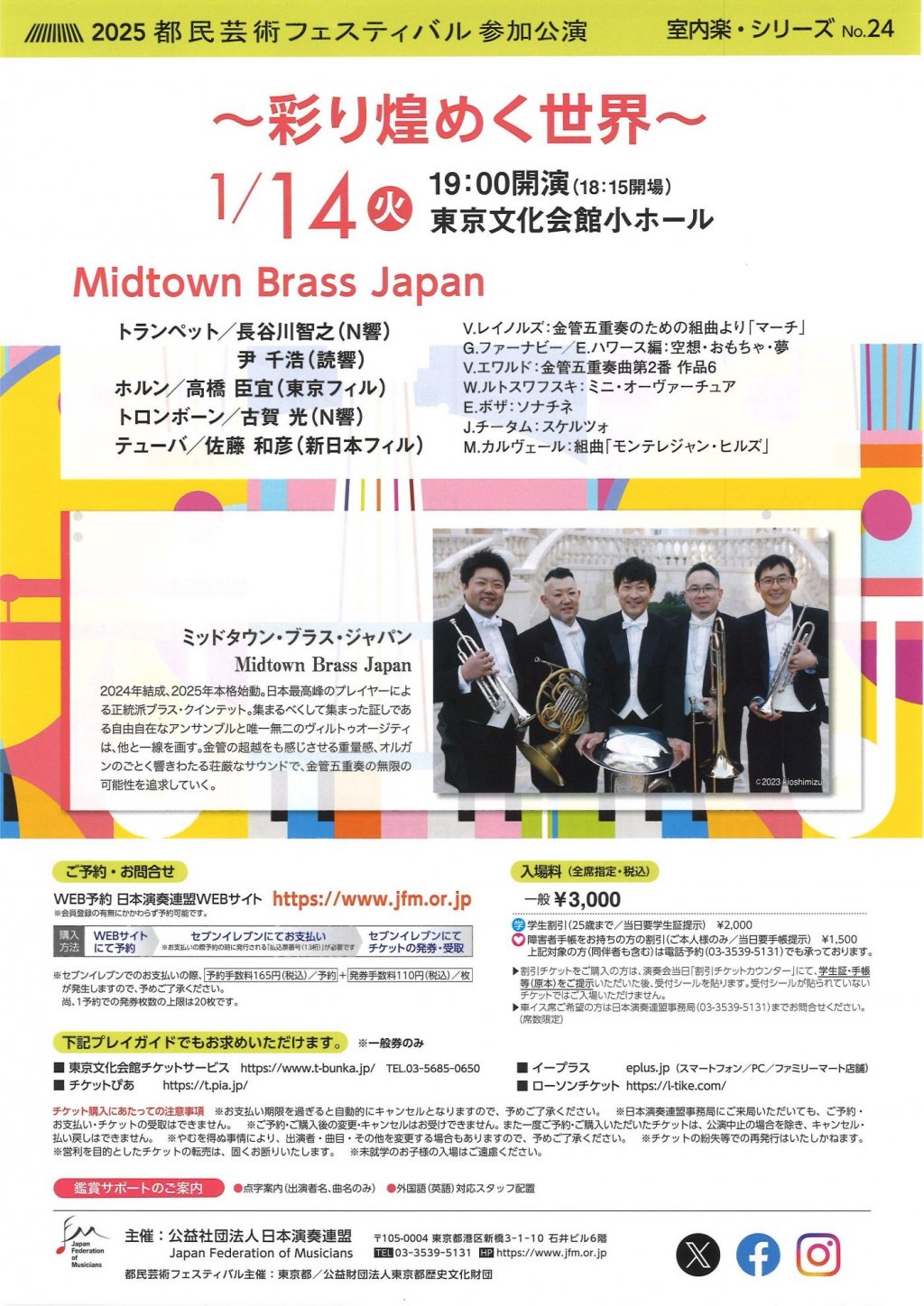 2025都民芸術フェスティバル 室内楽・シリーズNo.24 〜彩り煌めく世界〜《Midtown Brass Japan》/金管五重奏