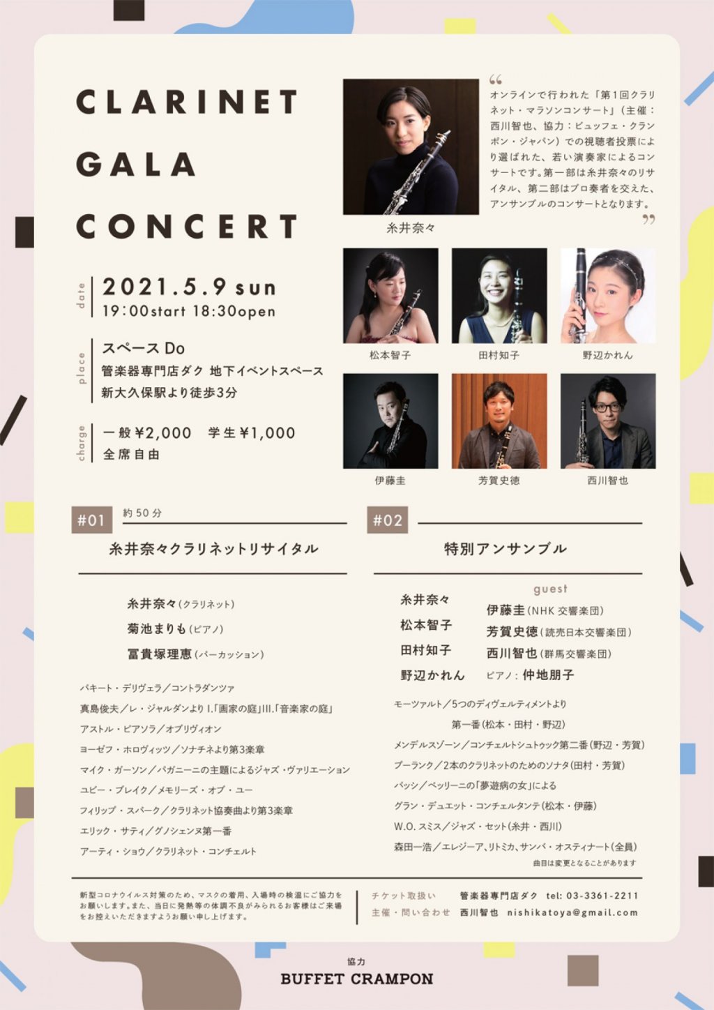 【 延期 】CLARINET GALA CONCERT