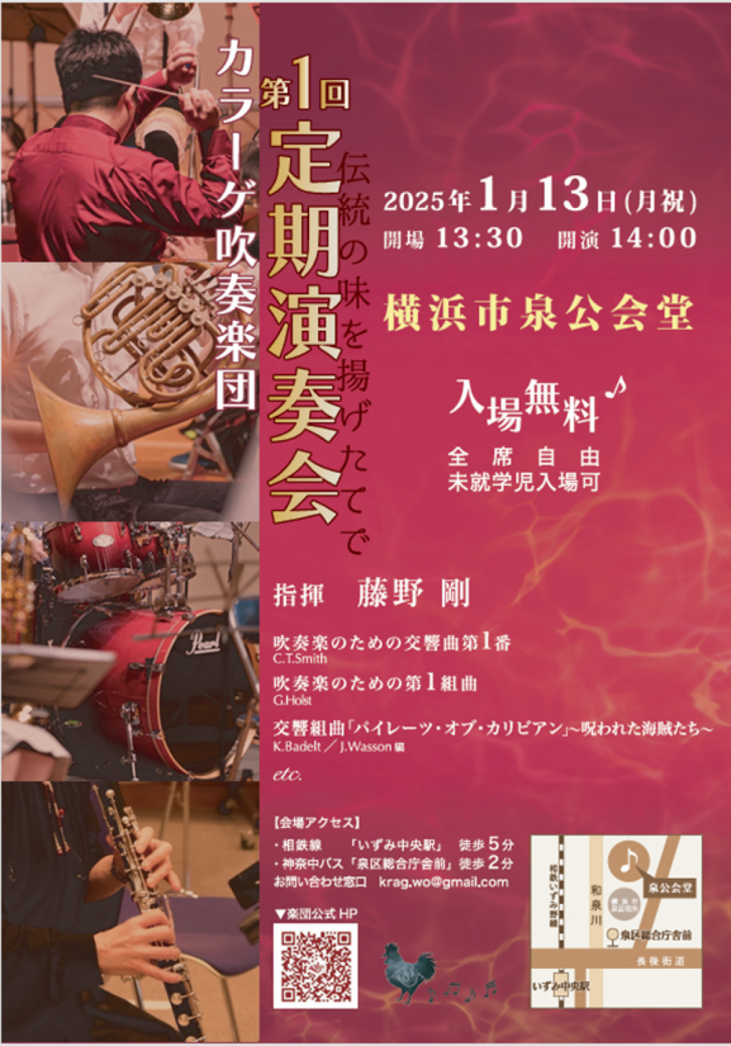 カラーゲ吹奏楽団 第1回定期演奏会 ~伝統の味を揚げたてで~