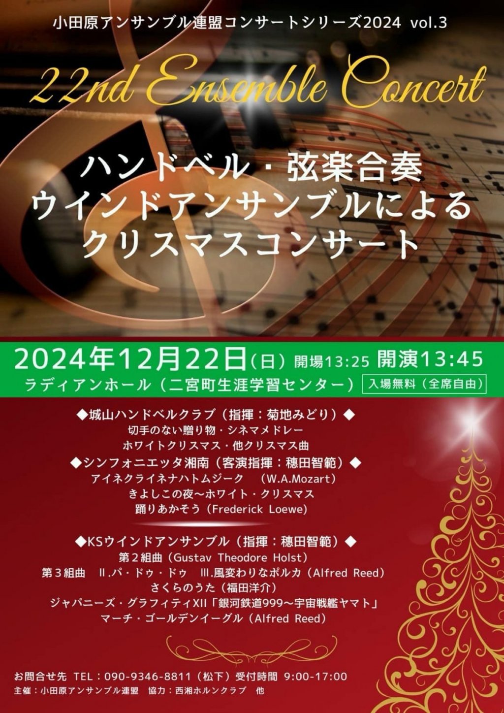 小田原アンサンブル連盟コンサートシリーズ2024 vol.3 22nd Ensemble Concert「ハンドベル・弦楽合奏・ウインドアンサンブルによる クリスマスコンサート」