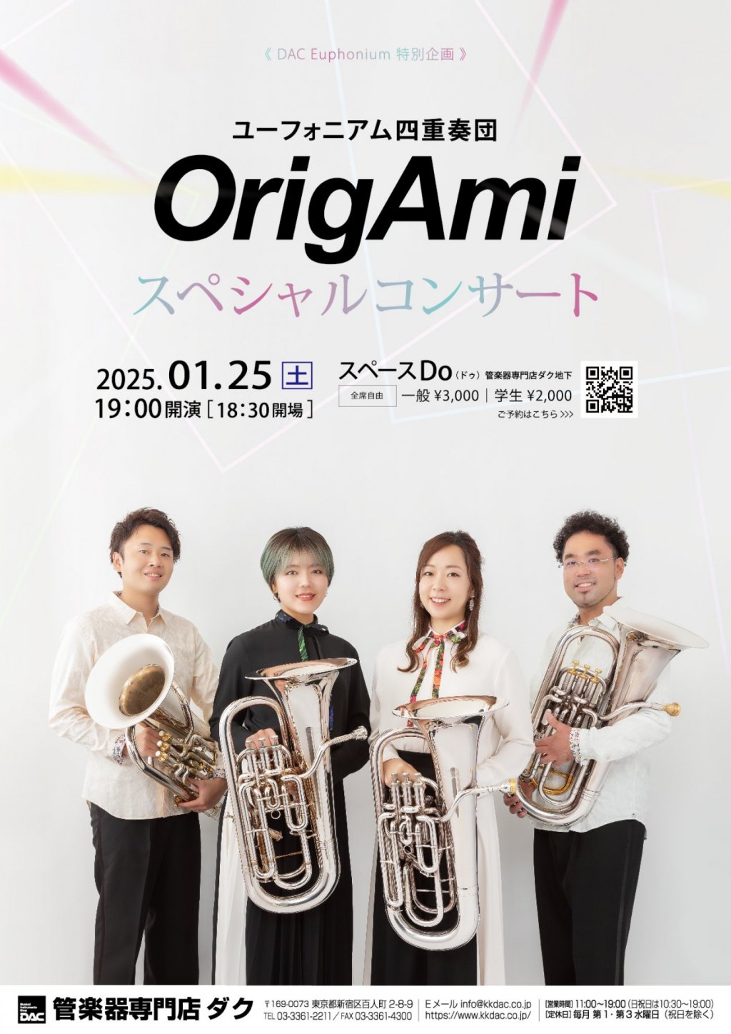 《 DAC Euphonium 特別企画 》ユーフォニアム四重奏団 OrigAmi スペシャルコンサート