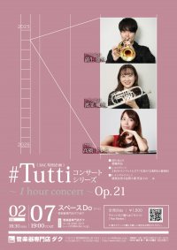 《 DAC 特別企画 》#Tuttiコンサートシリーズ ~1 hour concert~ Op.21 蒲生 雄介・渡部 楓華(Tp)/高橋 ドレミ(Pf)