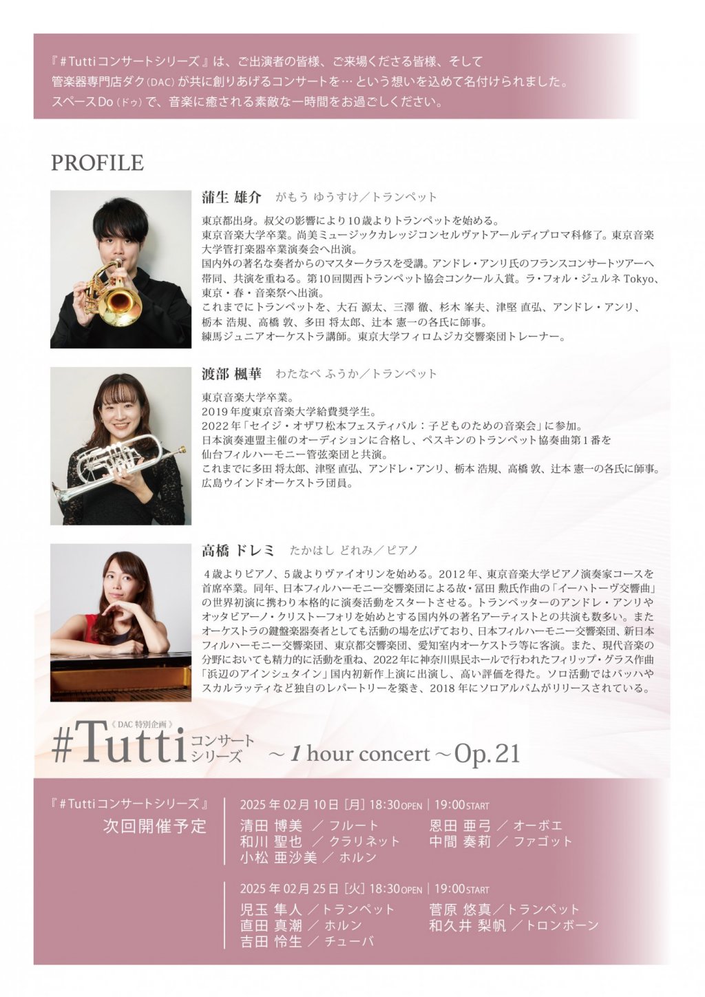 《 DAC 特別企画 》#Tuttiコンサートシリーズ ～1 hour concert～ Op.21　蒲生 雄介・渡部 楓華(Tp)／高橋 ドレミ(Pf)