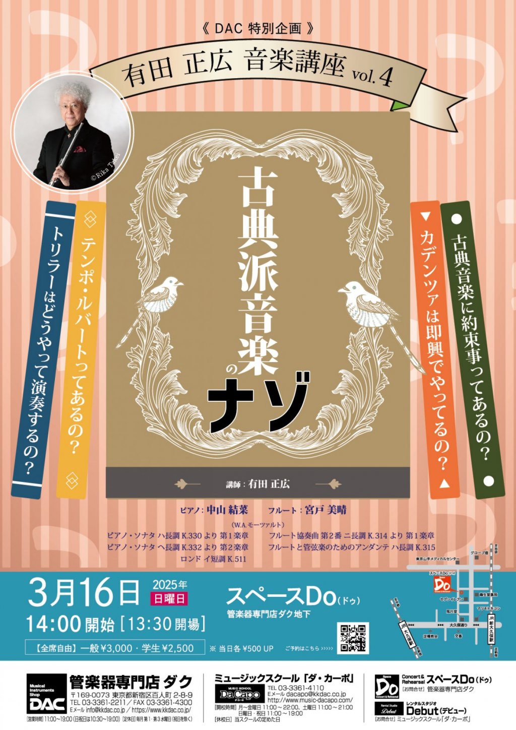 《 DAC 特別企画 》有田 正広 音楽講座vol.4「古典派音楽のナゾ」