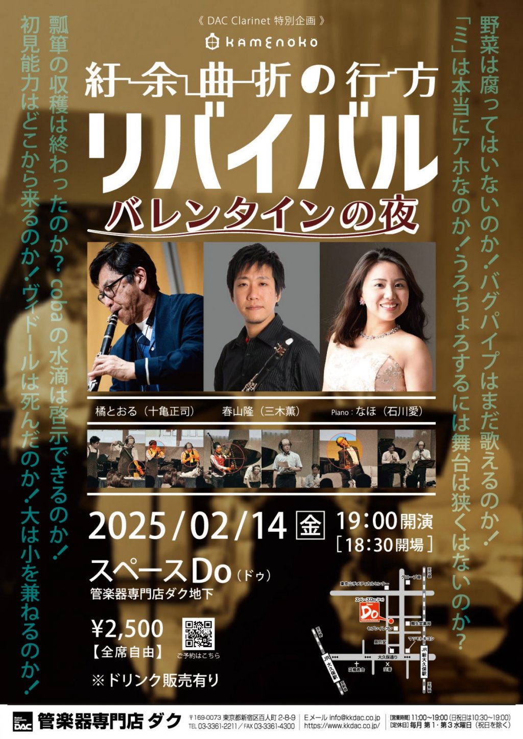 《 DAC Clarinet 特別企画 》 紆余曲折の行方 ー リバイバル ー