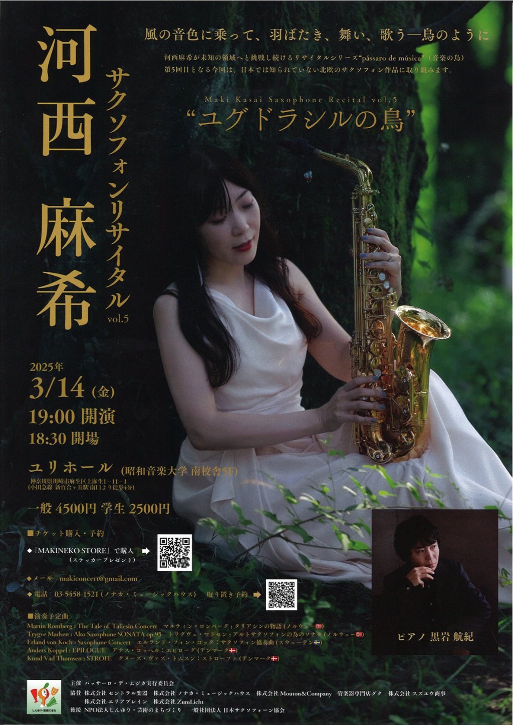 河西 麻希 サクソフォンリサイタルvol.5 “ユグドラシルの鳥”
