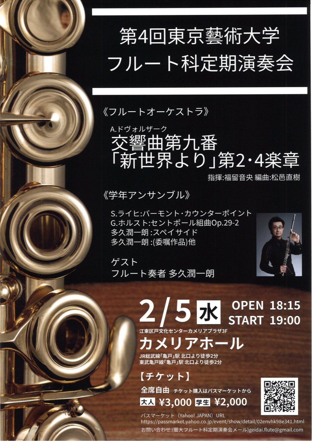 第4回東京藝術大学 フルート科定期演奏会